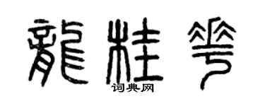 曾慶福龍桂花篆書個性簽名怎么寫
