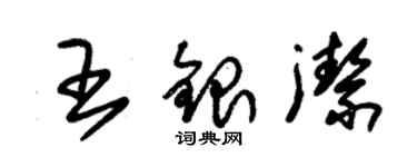 朱錫榮王銀潔草書個性簽名怎么寫