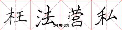 侯登峰枉法營私楷書怎么寫
