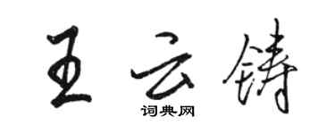 駱恆光王雲鑄行書個性簽名怎么寫