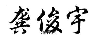 胡問遂龔俊宇行書個性簽名怎么寫