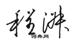 駱恆光程淑草書個性簽名怎么寫