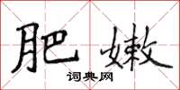 侯登峰肥嫩楷書怎么寫