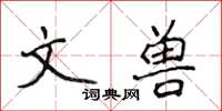 侯登峰文獸楷書怎么寫