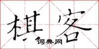 黃華生棋客楷書怎么寫