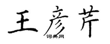 丁謙王彥芹楷書個性簽名怎么寫