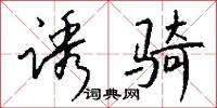 誘詃的意思_誘詃的解釋_國語詞典