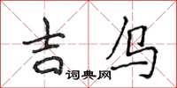 侯登峰吉烏楷書怎么寫