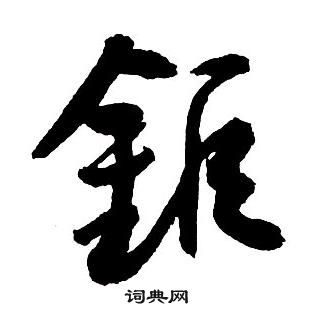 王鐸集字千字文中鉅的寫法