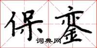 周炳元保鑾楷書怎么寫