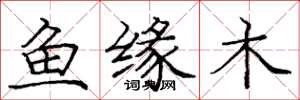 龐中華魚緣木楷書怎么寫