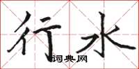 駱恆光行水楷書怎么寫