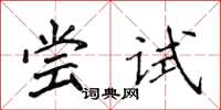 侯登峰嘗試楷書怎么寫