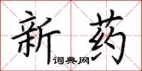 荊霄鵬新藥楷書怎么寫