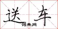 侯登峰送車楷書怎么寫