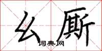 荊霄鵬麼廝楷書怎么寫