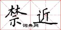 侯登峰禁近楷書怎么寫