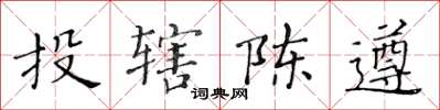 黃華生投轄陳遵楷書怎么寫