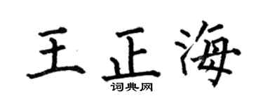 何伯昌王正海楷書個性簽名怎么寫