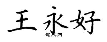 丁謙王永好楷書個性簽名怎么寫