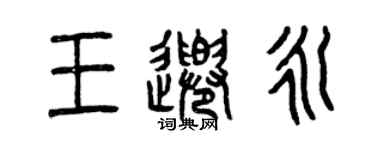曾慶福王千永篆書個性簽名怎么寫