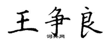 丁謙王爭良楷書個性簽名怎么寫