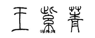 陳墨王紫菁篆書個性簽名怎么寫