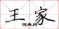侯登峰王家楷書怎么寫