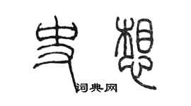 陳墨史想篆書個性簽名怎么寫