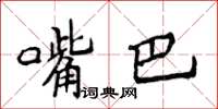 侯登峰嘴巴楷書怎么寫