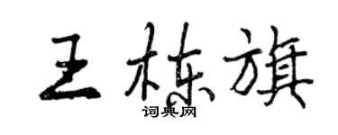 曾慶福王棟旗行書個性簽名怎么寫