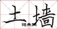 駱恆光土牆楷書怎么寫