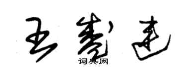 朱錫榮王盛連草書個性簽名怎么寫