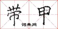 侯登峰帶甲楷書怎么寫