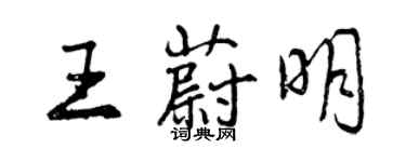 曾慶福王蔚明行書個性簽名怎么寫