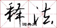 釋詞的意思_釋詞的解釋_國語詞典