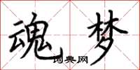 荊霄鵬魂夢楷書怎么寫