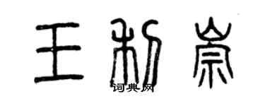 曾慶福王利崇篆書個性簽名怎么寫