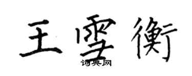 何伯昌王雪衡楷書個性簽名怎么寫