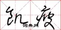 王冬齡飢疲草書怎么寫