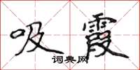 侯登峰吸霞楷書怎么寫