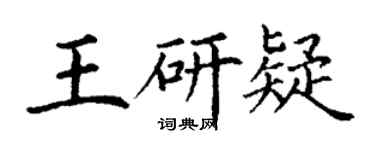 丁謙王研疑楷書個性簽名怎么寫