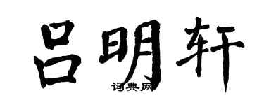 翁闓運呂明軒楷書個性簽名怎么寫