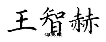 丁謙王智赫楷書個性簽名怎么寫