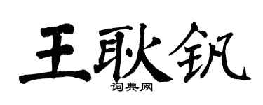 翁闓運王耿釩楷書個性簽名怎么寫