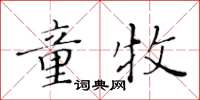 黃華生童牧楷書怎么寫