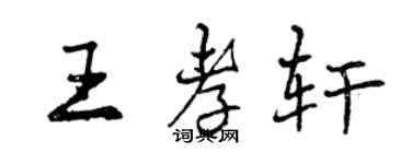 曾慶福王孝軒行書個性簽名怎么寫