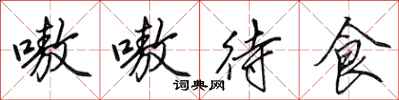 田英章嗷嗷待食行書怎么寫