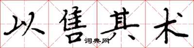 周炳元以售其術楷書怎么寫