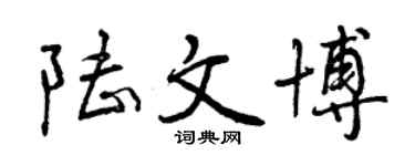 曾慶福陸文博行書個性簽名怎么寫